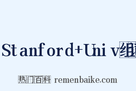 Stanford+Univ组词是什么意思的图片